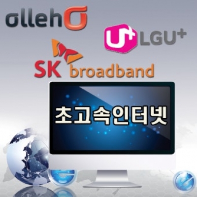 초고속인터넷상품가입