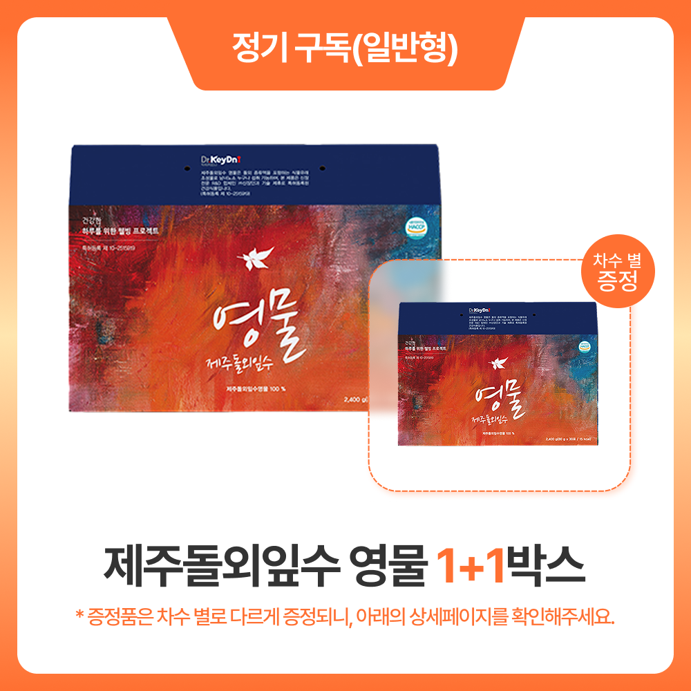 [정기구독] 제주돌외잎수 영물 1+1박스