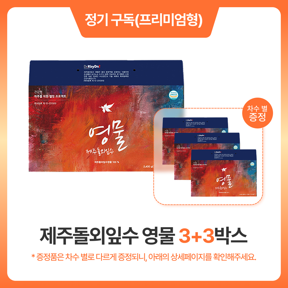 [정기구독] 제주돌외잎수 영물 3+3박스