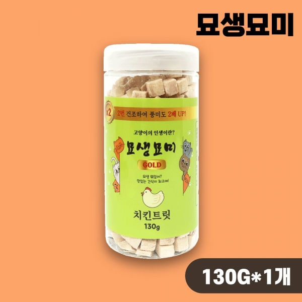 [국내산] 고양이 동결건조간식 묘생묘미 치킨트릿 골드 130g