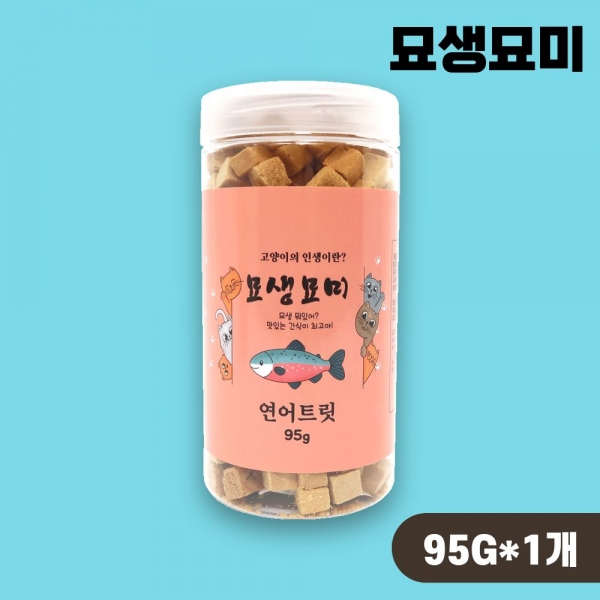 [국내산] 고양이 동결건조간식 묘생묘미 연어트릿 95g