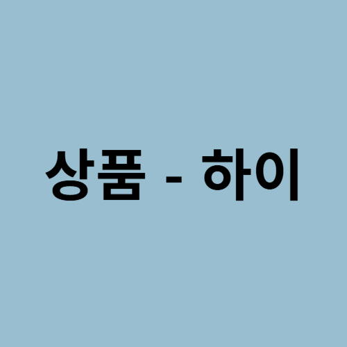 하이-상품