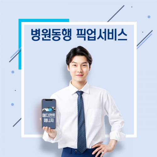 병원동행 픽업서비스  