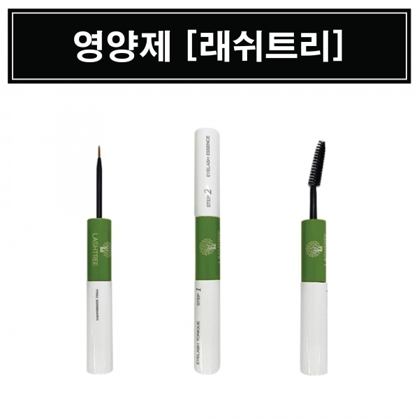 영양제 [래쉬트리]