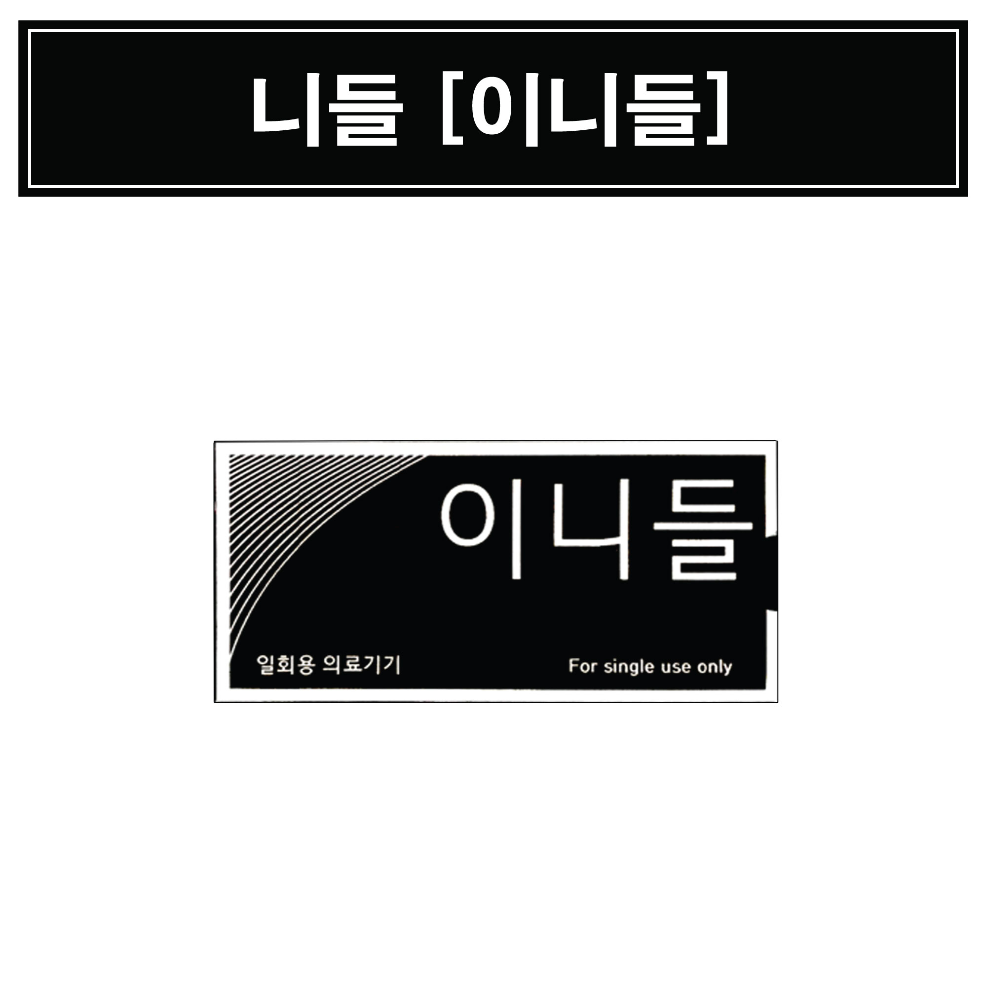 이니들