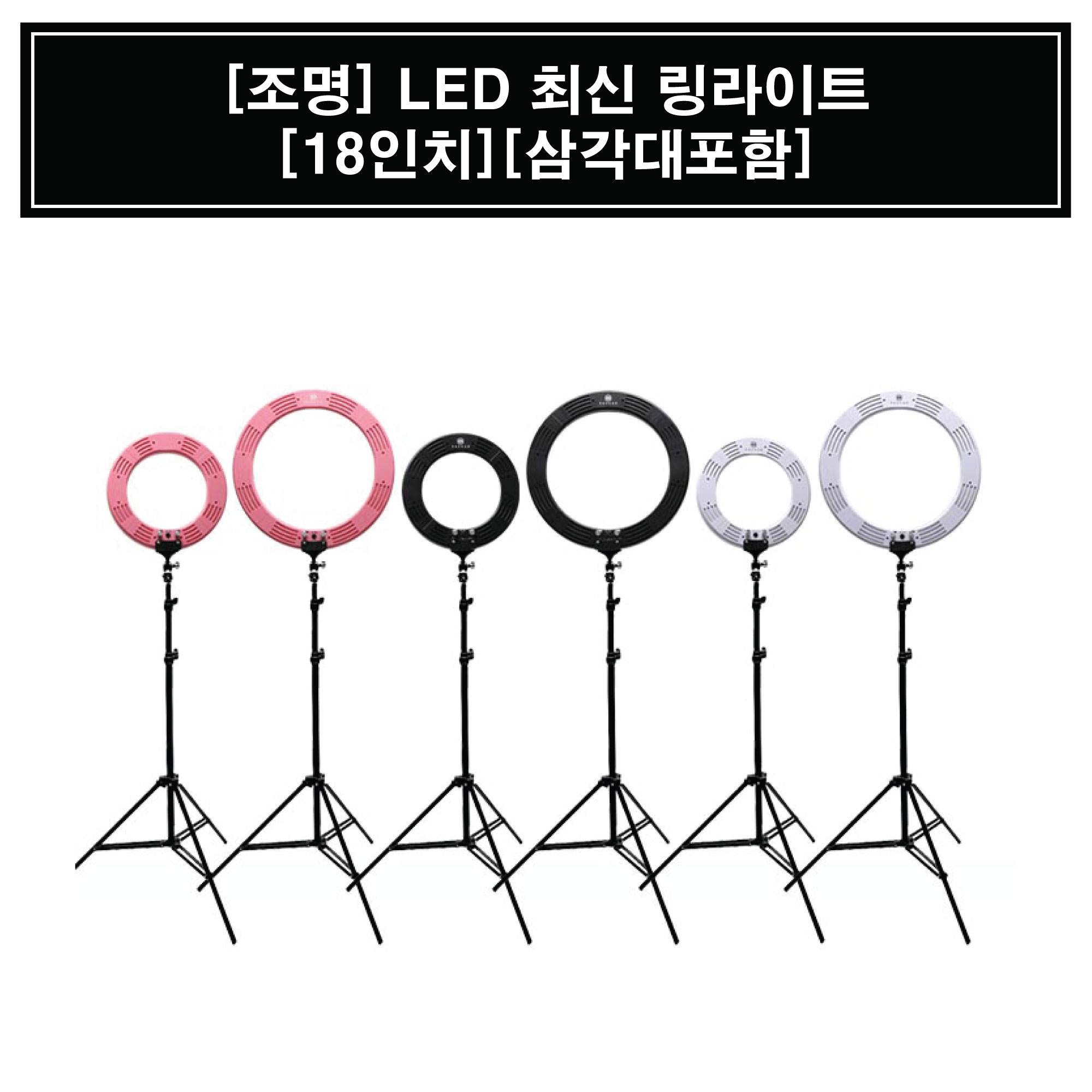 [조명] LED 링라이트[18인치][리모컨][삼각대포함]