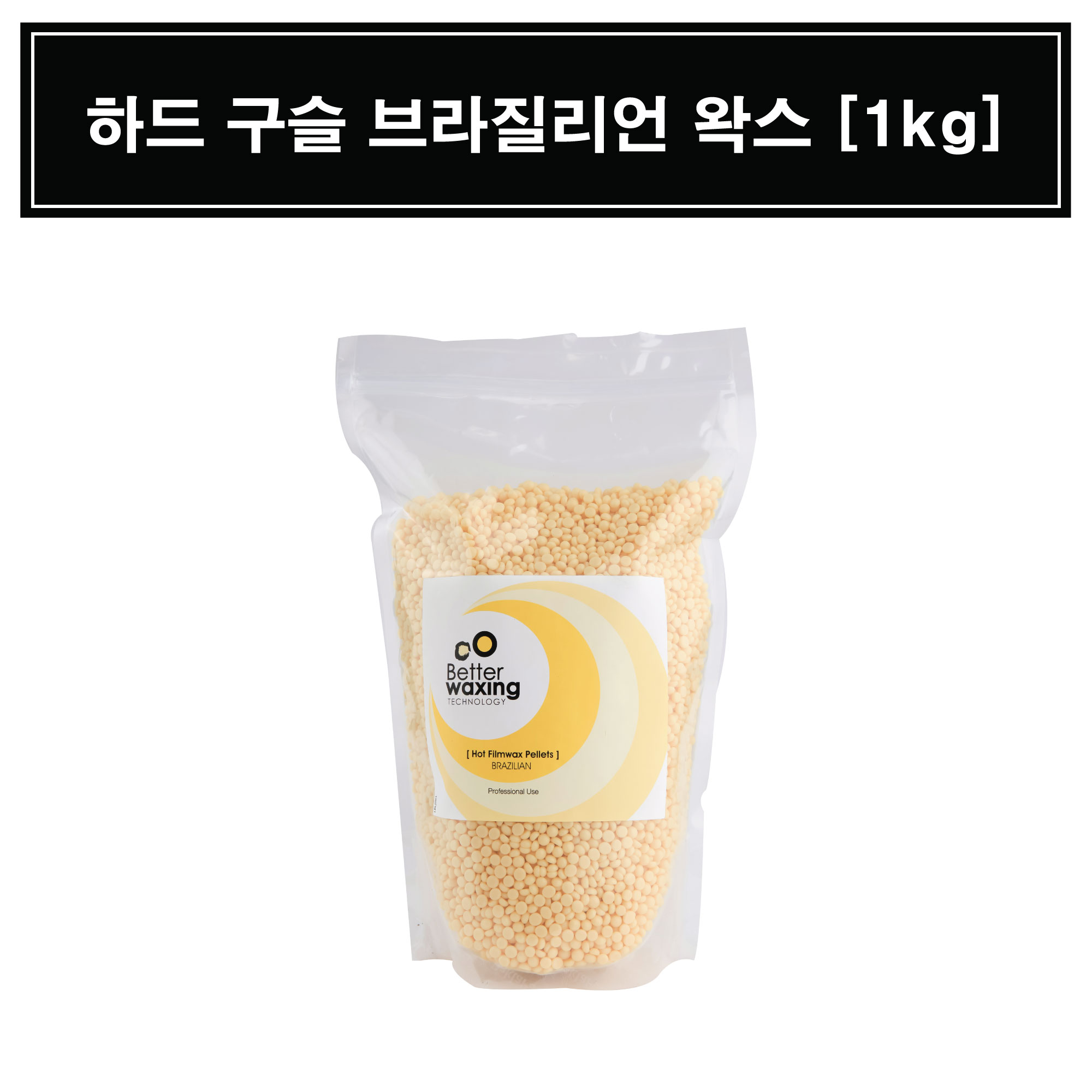 [베럴]하드 구슬 브라질리언 왁스 [1kg]