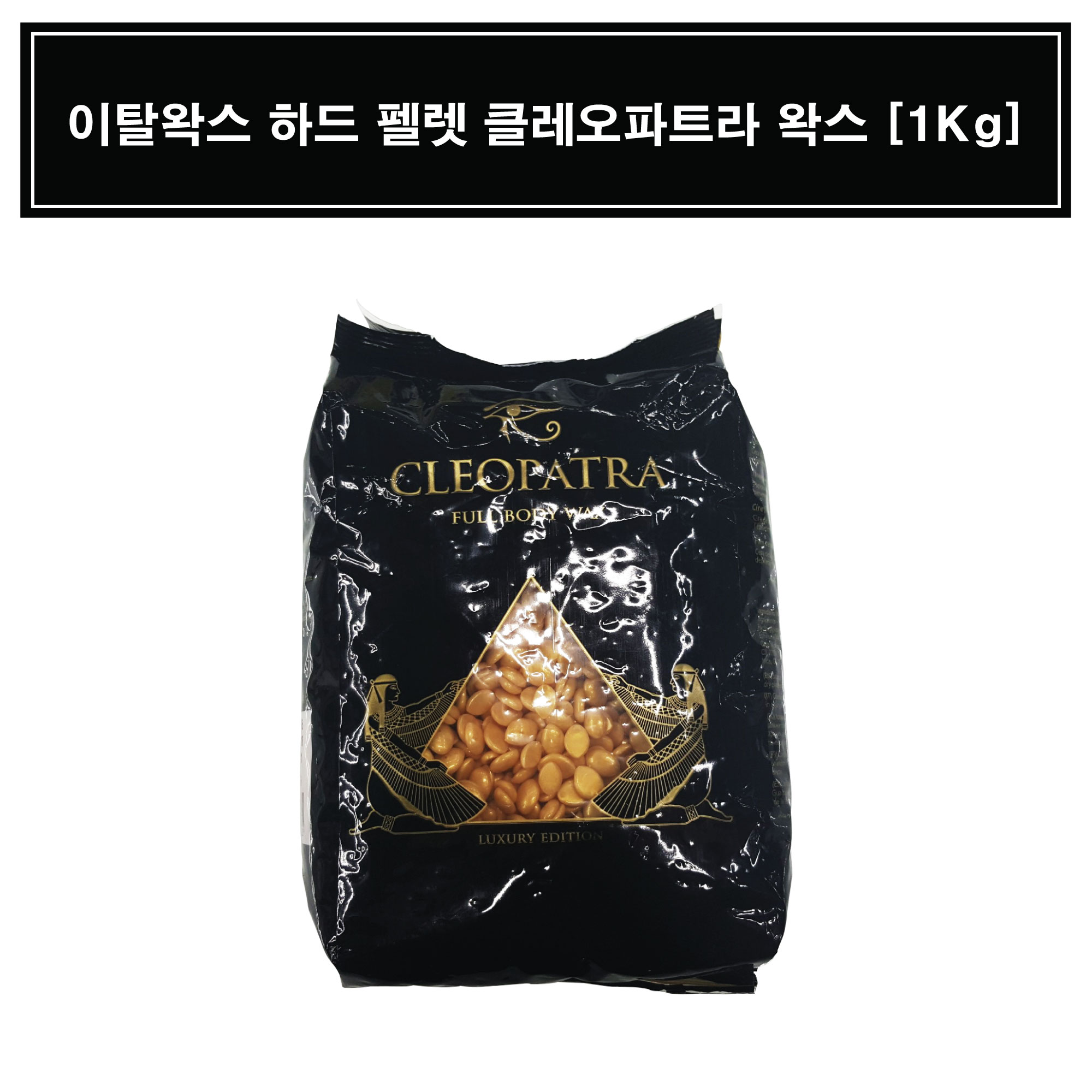 [Ital]하드 펠렛 클레오파트라 풀바디 왁스 [1Kg]