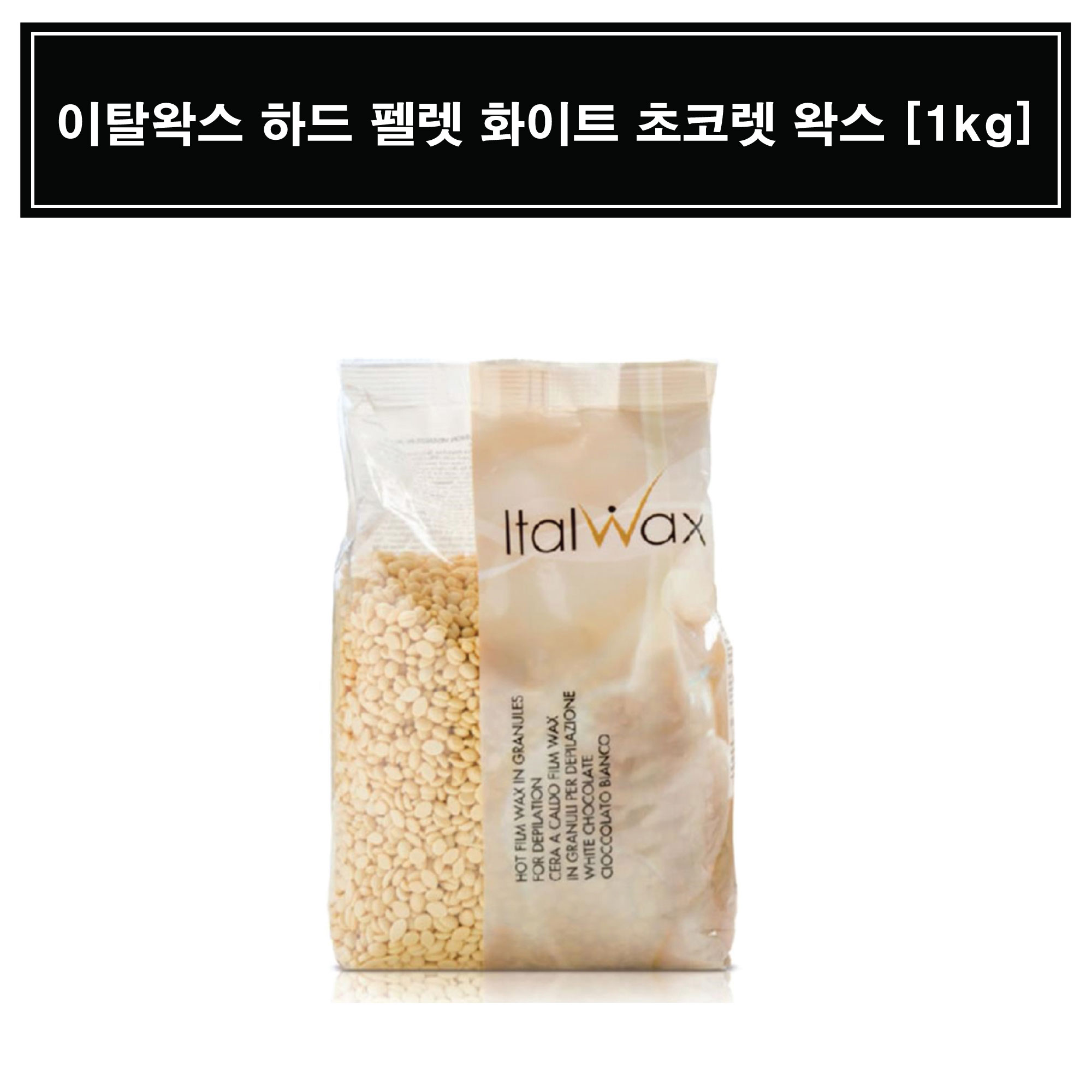[Ital]하드 펠렛 화이트초코렛 왁스 [1Kg]