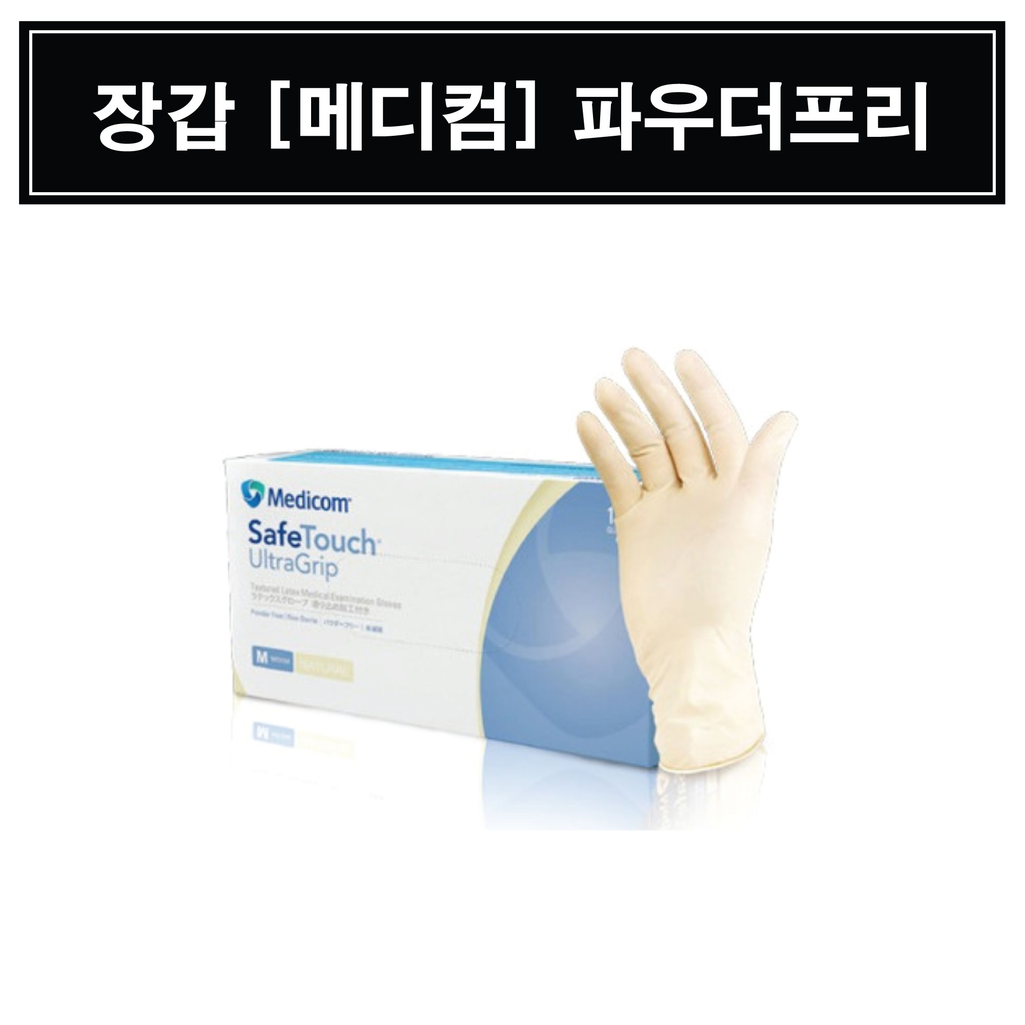 장갑 [메디컴] 파우더프리 [100입]