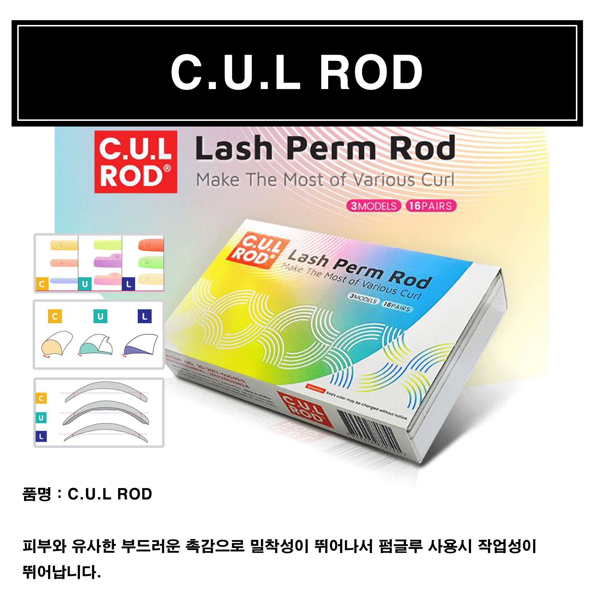 속눈썹 파마 롯트 세트 [로만사 씨유엘] [32입]