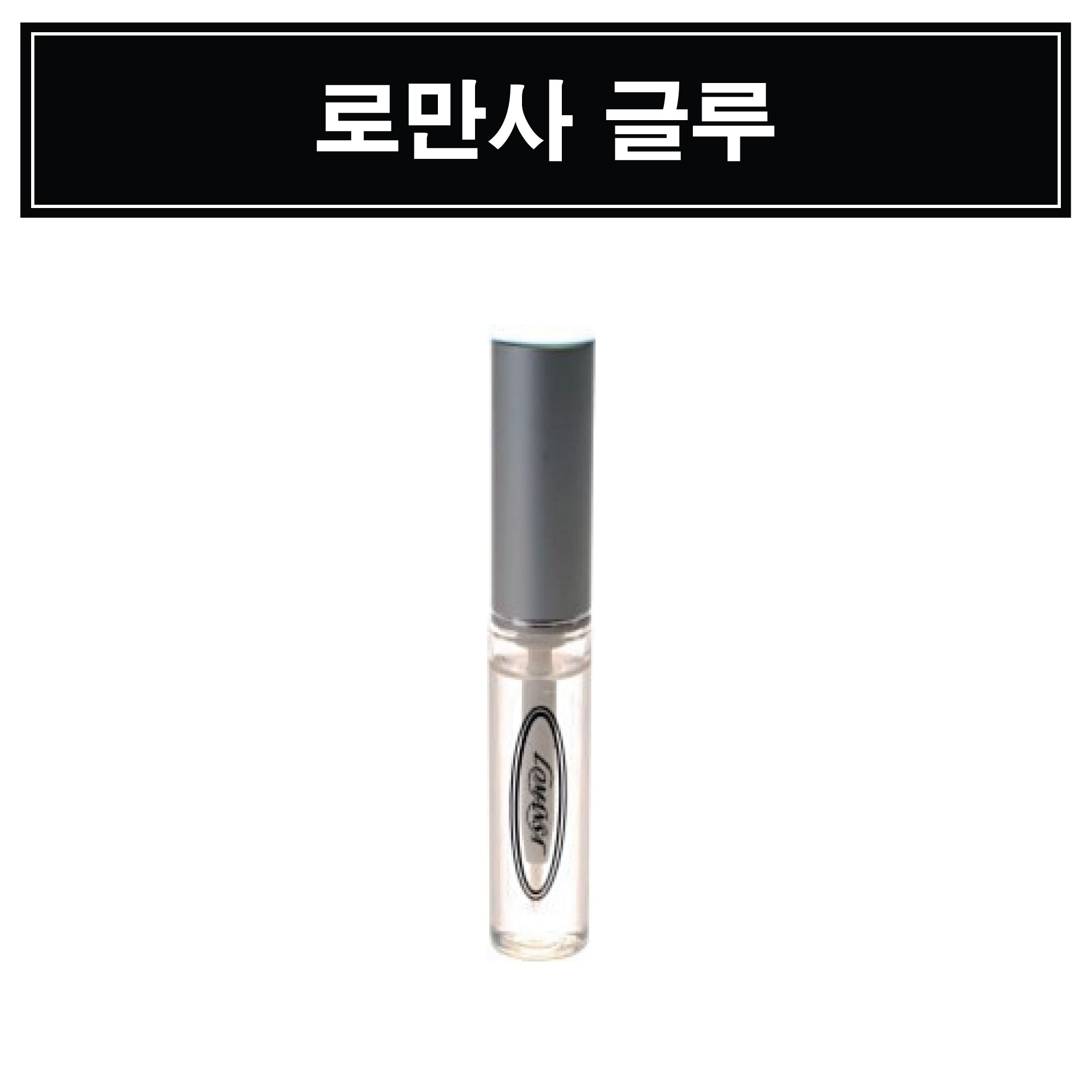 속눈썹 파마_글루 [로만사]