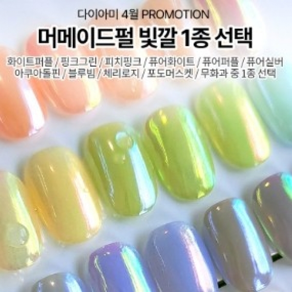 다이아미 머메이드 펄, 빛깔 1종