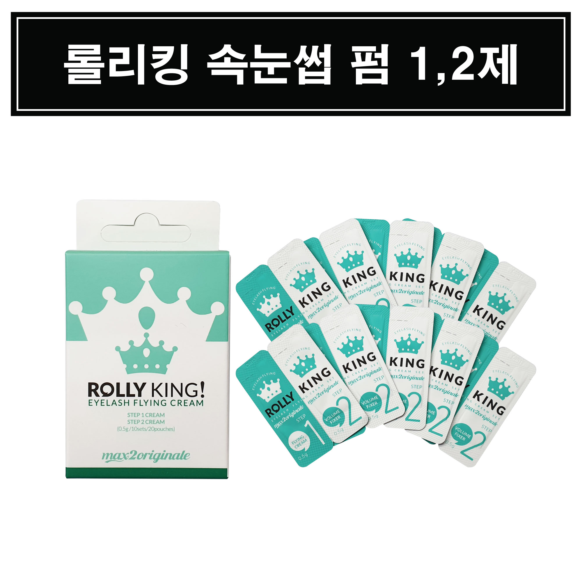 속눈썹 파마 펌제(1제,2제) [롤리킹]