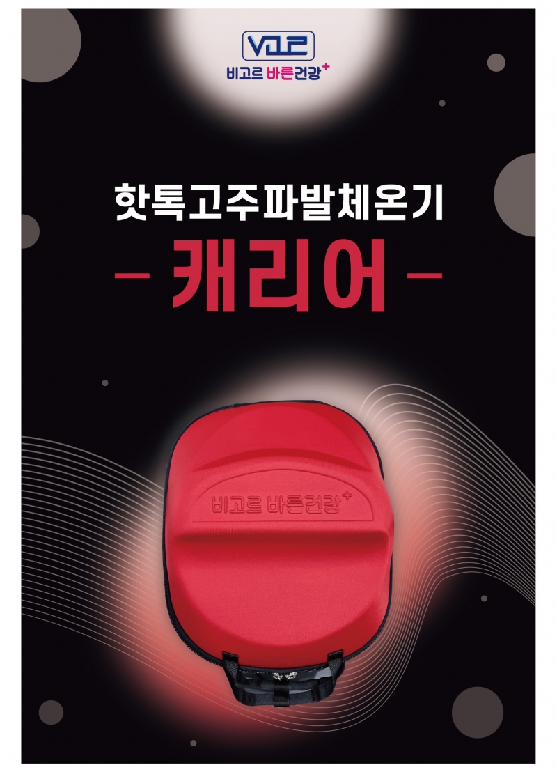 핫톡고주파발체온기 캐리어