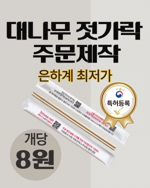 대나무 젓가락 주문제작(6,000개/3박스)