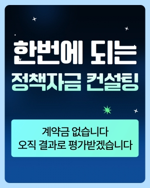 정책자금 컨설팅