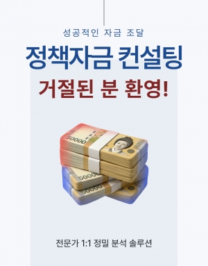 정책자금 컨설팅