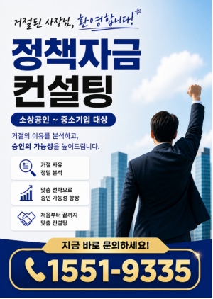 정책자금 컨설팅