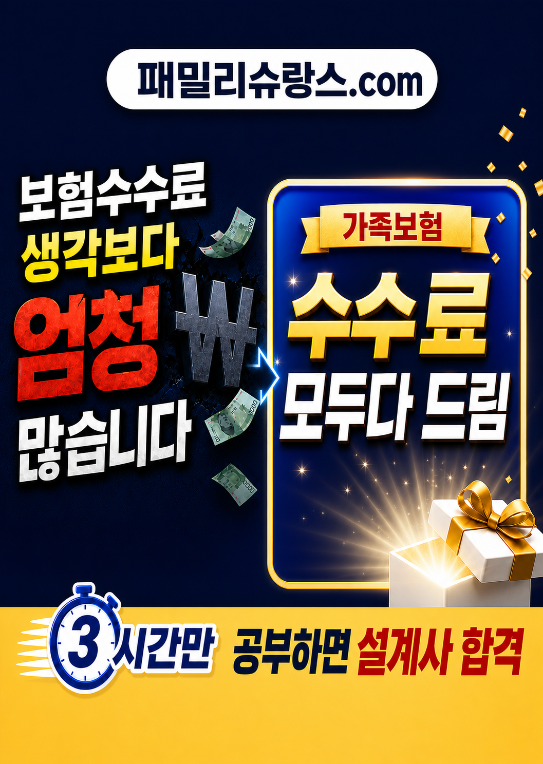 패밀리슈랑스(보험수수료 내가 받기)